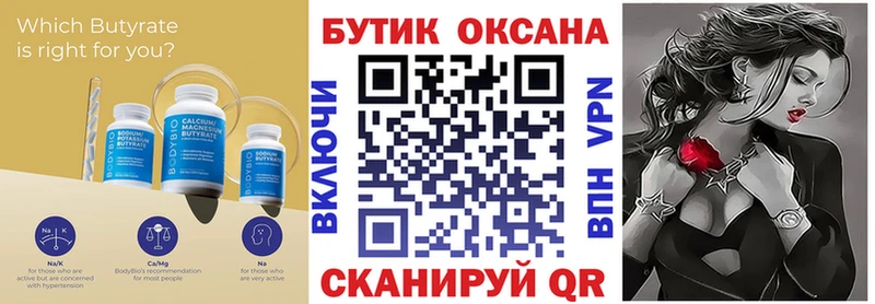 Бутират Butirat Черкесск